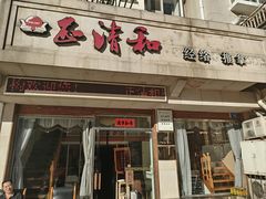 -正清和·推拿养生(和平广场店)