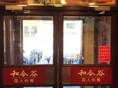 -和合谷(新街口店)