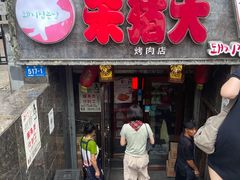 门面-杀猪天·韩国烤肉(总店)