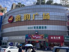 -惠润广场
