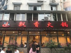 门面-飘香火锅(玉林西路店)
