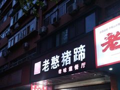 -老憨猪蹄(山大南路店)