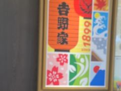 -吉野家(深圳水贝分店)