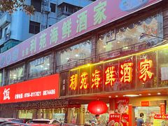 -吉莲利苑海鲜酒家(珠海拱北28年老字号店)