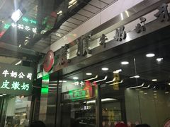 -义顺牛奶公司(庇利金街店)