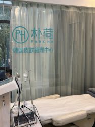 -朴荷皮肤管理中心