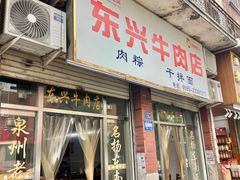 -东兴牛肉店(庄府巷店)
