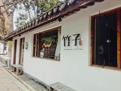 -竹子咖啡bamboo coffee