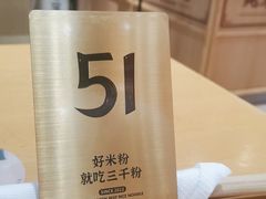 -三千粉牛肉米粉(来客茂店)