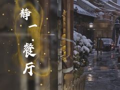 -静一餐厅·湖北菜(前门创始店)