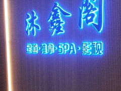 -沐鑫阁·影院足道·按摩 SPA (新洲店)