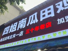 -四姐南瓜田鸡(202店)
