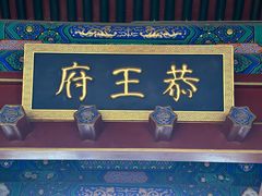-恭王府博物馆