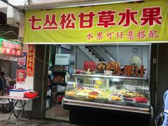 门面-老炳·七丛松甘草水果