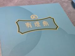 -有璟阁港式餐厅(国贸商城店)