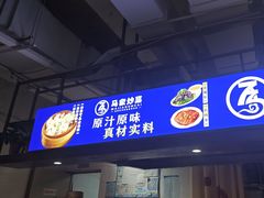 -百年老字号·马家烧麦馆(中街店)