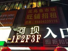 -河坝烧烤串城(金达莱店)