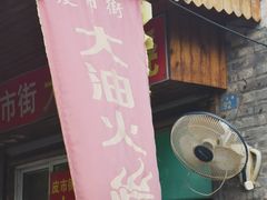 门面-皮市街大油火烧