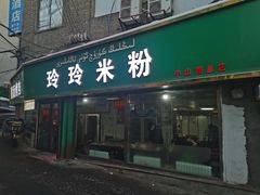 -玲玲米粉(中山路店)