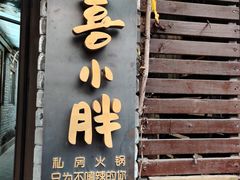 门面-四喜小胖·北京涮肉(五道营店)