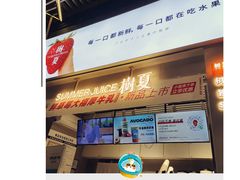 -树夏(鹭洲里店)
