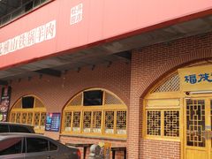 门面-福茂源横山铁锅羊肉(牡丹园店)
