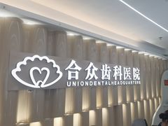 -合众齿科高难度矫正·种植·儿牙中心(望京总院)