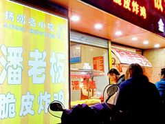 门面-潘老板炸鸡(河西万达店)