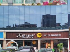 -木屋烧烤(龙华店)