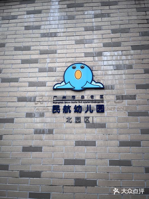 民航广州幼儿园图片