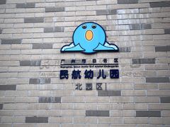 -民航广州幼儿园