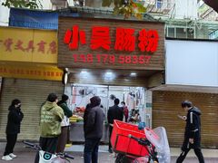 -小吴肠粉