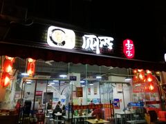 门面-蜀串香牛杂火锅串串
