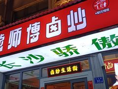 -龙师傅卤炒(天马店)