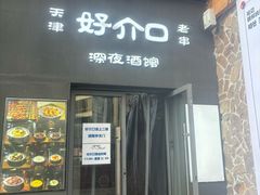 -好介口深夜酒馆(梅江店)