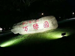 -万绿园