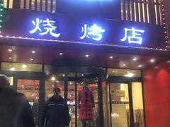 门面-金刚山烧烤(红旗大街店)