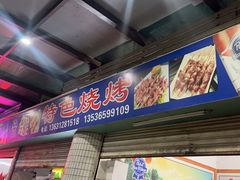 -蚝哥花姐湛江烤生蚝(美丽湾市场店)