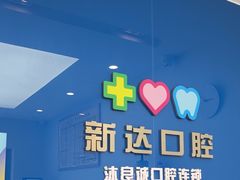-新达口腔(华东理工大学店)