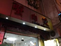 -蟹肉煲蟹肉(阊胥路店)