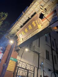 -梅龙镇酒家·宴会厅(南京西路总店)