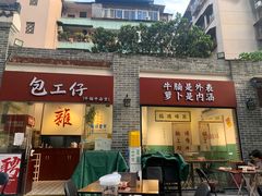门面-包工仔·牛杂自助放题