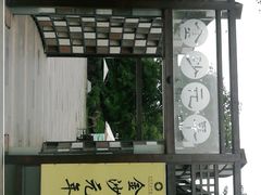 -老房子金沙元年川菜食府·花园餐厅(金沙店)