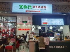 -黑粉你肥牛火锅粉(泛悦汇KA店)
