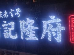 -杨记隆府(重庆总店)