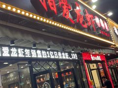 -指爱龙虾(金杨路总店)