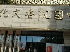 -中国沉香文化博物馆