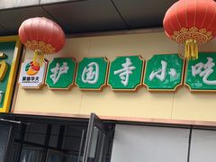 门面-护国寺小吃(动物园店)
