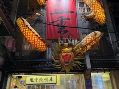 -盟重烧烤(高正街店)