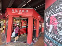 -南洋老咖啡(牛车水店)